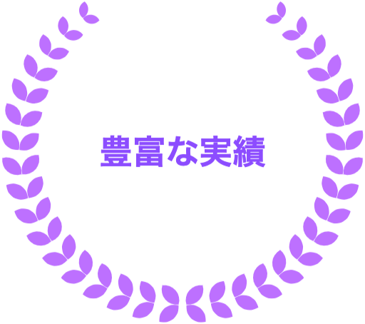 安心の実績！