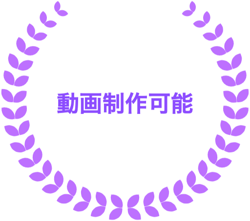 制作から運用まで！